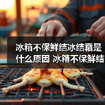 冰箱不保鲜结冰结霜是什么原因 冰箱不保鲜结冰结霜解决方法【详解】(图1) 冰箱不保鲜结冰结霜是什么原因 冰箱不保鲜结冰结霜解决方法【详解】(图1)