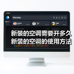 新装的空调需要开多久 新装的空调的使用方法及注意事项【详解】(图3) 新装的空调需要开多久 新装的空调的使用方法及注意事项【详解】(图3)