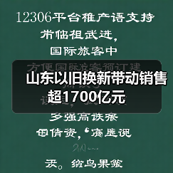 山东以旧换新带动销售超1700亿元（图2）