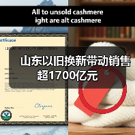 山东以旧换新带动销售超1700亿元（图1）