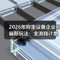 2026年称重设备企业参展新玩法:全流程计量方案展示一体化作业如何同步开展?(图4) 2026年称重设备企业参展新玩法:全流程计量方案展示一体化作业如何同步开展?(图4)