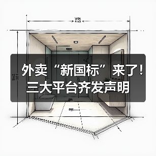 外卖“新国标”来了！三大平台齐发声明（图3）