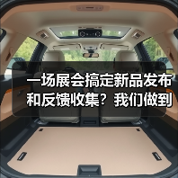 一场展会搞定新品发布和反馈收集?我们做到了!(图2) 一场展会搞定新品发布和反馈收集?我们做到了!(图2)