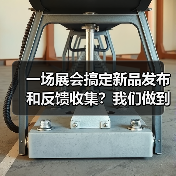 一场展会搞定新品发布和反馈收集?我们做到了!(图1) 一场展会搞定新品发布和反馈收集?我们做到了!(图1)