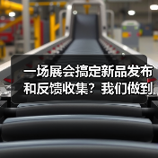 一场展会搞定新品发布和反馈收集?我们做到了!(图4) 一场展会搞定新品发布和反馈收集?我们做到了!(图4)