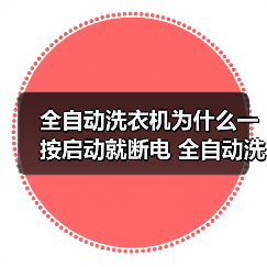 全自动洗衣机为什么一按启动就断电 全自动洗衣机一按启动就断电的原因【详解】（图4）