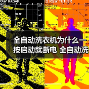 全自动洗衣机为什么一按启动就断电 全自动洗衣机一按启动就断电的原因【详解】（图2）