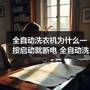 全自动洗衣机为什么一按启动就断电 全自动洗衣机一按启动就断电的原因【详解】（图1）