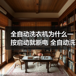 全自动洗衣机为什么一按启动就断电 全自动洗衣机一按启动就断电的原因【详解】（图3）