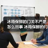 冰箱保鲜的门关不严是怎么回事 冰箱保鲜的门关不严解决方法【详解】(图4) 冰箱保鲜的门关不严是怎么回事 冰箱保鲜的门关不严解决方法【详解】(图4)