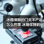 冰箱保鲜的门关不严是怎么回事 冰箱保鲜的门关不严解决方法【详解】(图2) 冰箱保鲜的门关不严是怎么回事 冰箱保鲜的门关不严解决方法【详解】(图2)