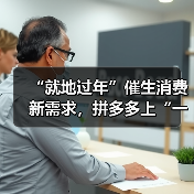 “就地过年”催生消费新需求,拼多多上“一人用”小家电热销(图1) “就地过年”催生消费新需求,拼多多上“一人用”小家电热销(图1)