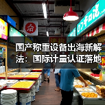 国产称重设备出海新解法:国际计量认证落地一体化作业如何稳步推进(图1) 国产称重设备出海新解法:国际计量认证落地一体化作业如何稳步推进(图1)