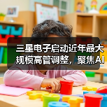 三星电子启动近年最大规模高管调整，聚焦AI与半导体领域新锐力量（图1）
