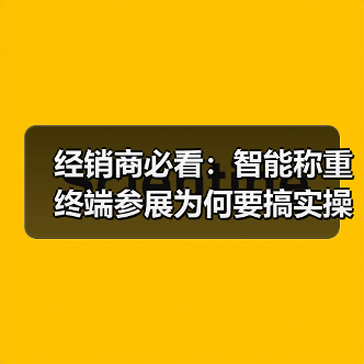 经销商必看:智能称重终端参展为何要搞实操体验?一体化作业让成交率提升87%(图1) 经销商必看:智能称重终端参展为何要搞实操体验?一体化作业让成交率提升87%(图1)