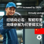 经销商必看:智能称重终端参展为何要搞实操体验?一体化作业让成交率提升87%(图2) 经销商必看:智能称重终端参展为何要搞实操体验?一体化作业让成交率提升87%(图2)