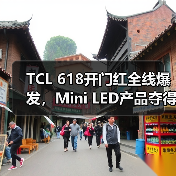 TCL 618开门红全线爆发,Mini LED产品夺得京东、天猫多项榜单第一(图3) TCL 618开门红全线爆发,Mini LED产品夺得京东、天猫多项榜单第一(图3)