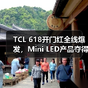 TCL 618开门红全线爆发,Mini LED产品夺得京东、天猫多项榜单第一(图1) TCL 618开门红全线爆发,Mini LED产品夺得京东、天猫多项榜单第一(图1)