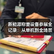 新能源称重设备参展全记录：从单机到全场景适配的颠覆之路（图4）