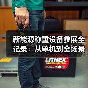 新能源称重设备参展全记录：从单机到全场景适配的颠覆之路（图3）
