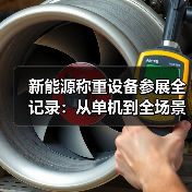 新能源称重设备参展全记录：从单机到全场景适配的颠覆之路（图2）