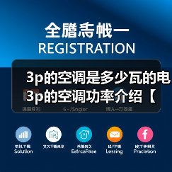3p的空调是多少瓦的电 3p的空调功率介绍【详解】(图2) 3p的空调是多少瓦的电 3p的空调功率介绍【详解】(图2)