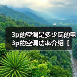 3p的空调是多少瓦的电 3p的空调功率介绍【详解】(图1) 3p的空调是多少瓦的电 3p的空调功率介绍【详解】(图1)