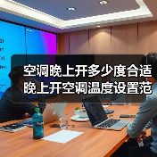 空调晚上开多少度合适 晚上开空调温度设置范围介绍【详解】(图1) 空调晚上开多少度合适 晚上开空调温度设置范围介绍【详解】(图1)