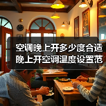 空调晚上开多少度合适 晚上开空调温度设置范围介绍【详解】(图2) 空调晚上开多少度合适 晚上开空调温度设置范围介绍【详解】(图2)