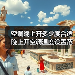 空调晚上开多少度合适 晚上开空调温度设置范围介绍【详解】(图3) 空调晚上开多少度合适 晚上开空调温度设置范围介绍【详解】(图3)