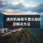 洗衣机屏幕不显示原因及解决方法（图3）