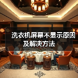 洗衣机屏幕不显示原因及解决方法（图2）