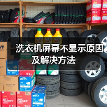 洗衣机屏幕不显示原因及解决方法（图4）