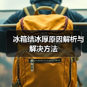 冰箱结冰厚原因解析与解决方法（图4）