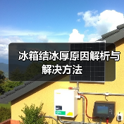 冰箱结冰厚原因解析与解决方法（图3）