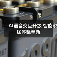 AI语音交互升级 智能家居体验革新(图3) AI语音交互升级 智能家居体验革新(图3)