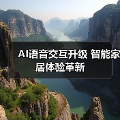 AI语音交互升级 智能家居体验革新(图1) AI语音交互升级 智能家居体验革新(图1)
