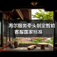 海尔服务牵头制定智能客服国家标准(图3) 海尔服务牵头制定智能客服国家标准(图3)