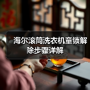 海尔滚筒洗衣机童锁解除步骤详解(图1) 海尔滚筒洗衣机童锁解除步骤详解(图1)