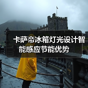 卡萨帝冰箱灯光设计智能感应节能优势（图4）