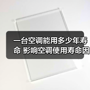 一台空调能用多少年寿命 影响空调使用寿命因素介绍【详解】(图4) 一台空调能用多少年寿命 影响空调使用寿命因素介绍【详解】(图4)