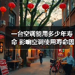 一台空调能用多少年寿命 影响空调使用寿命因素介绍【详解】(图1) 一台空调能用多少年寿命 影响空调使用寿命因素介绍【详解】(图1)