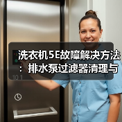 洗衣机5E故障解决方法：排水泵过滤器清理与排查步骤（图3）