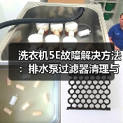 洗衣机5E故障解决方法：排水泵过滤器清理与排查步骤（图1）