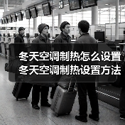 冬天空调制热怎么设置 冬天空调制热设置方法【详解】（图4）