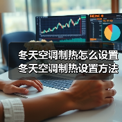 冬天空调制热怎么设置 冬天空调制热设置方法【详解】（图2）