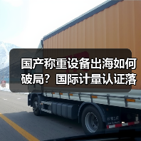 国产称重设备出海如何破局?国际计量认证落地一体化作业的实战复盘(图1) 国产称重设备出海如何破局?国际计量认证落地一体化作业的实战复盘(图1)