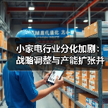 小家电行业分化加剧:战略调整与产能扩张并行(图1) 小家电行业分化加剧:战略调整与产能扩张并行(图1)