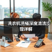 洗衣机洗桶深度清洁步骤详解(图1) 洗衣机洗桶深度清洁步骤详解(图1)