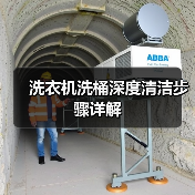 洗衣机洗桶深度清洁步骤详解(图3) 洗衣机洗桶深度清洁步骤详解(图3)